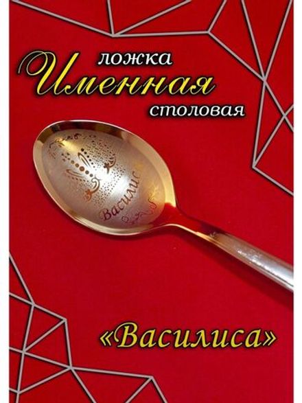 Ложка столовая Василиса