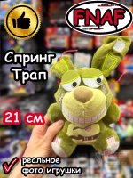 Мягкая игрушка Фнаф Аниматроники Спрингтрап Спринг Трап 21 см