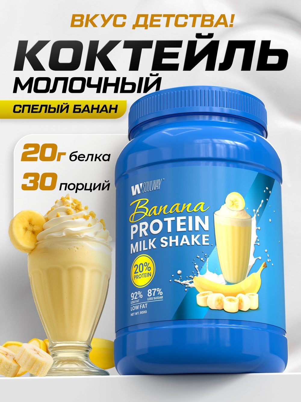 SoulWay Banana Whey Protein Milk Shake Бомбический Протеиновый Коктейль!