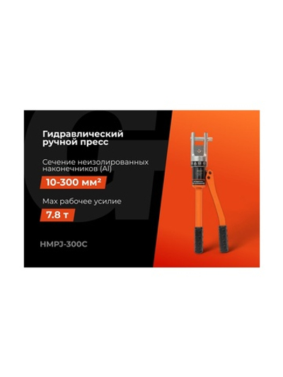 Гидравлический ручной пресс Gigant HMPJ-300c