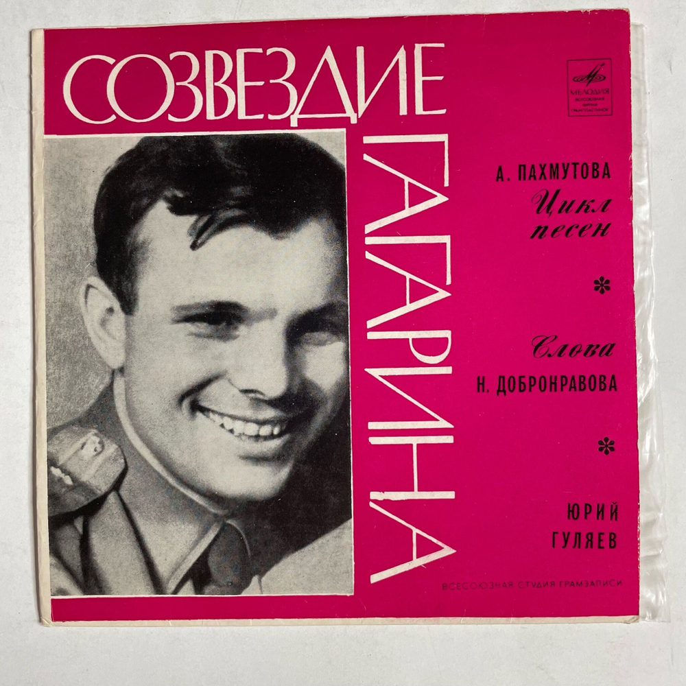 Винтажная виниловая пластинка LP А. Пахмутова Юрий Гуляев Созвездие Гагарина 7 дюймов (СССР 1971) Знаете, Каким Он Парнем Был