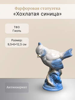 Фарфоровая статуэтка "Хохлатая синица" ФФЗ Гжель