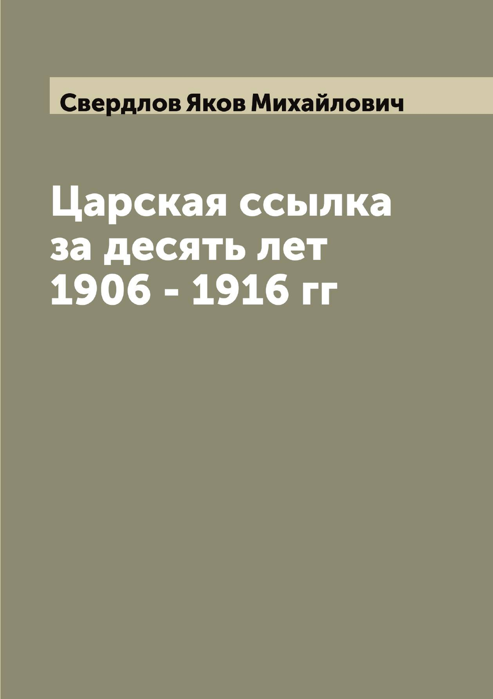 Царская ссылка за десять лет 1906 - 1916 гг | Свердлов Яков Михайлович