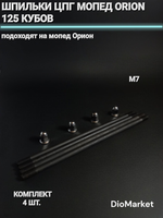 шпильки цпг мопед Орион 125 кубов (М7)