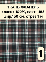 1м.Ткань фланель для шитья плательная 150х100 см