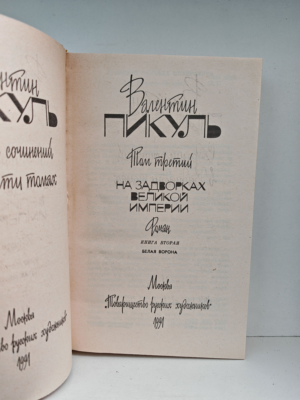 Валентин Пикуль. Собрание сочинений. Тома 2-3. На задворках Великой империи