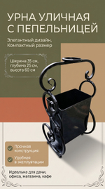 Урна уличная с пепельницей кованная