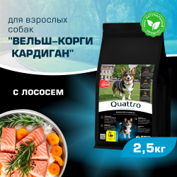 Корм для взрослых собак породы Вельш-корги кардиган, с лососем, 2,5 кг, QUATTRO