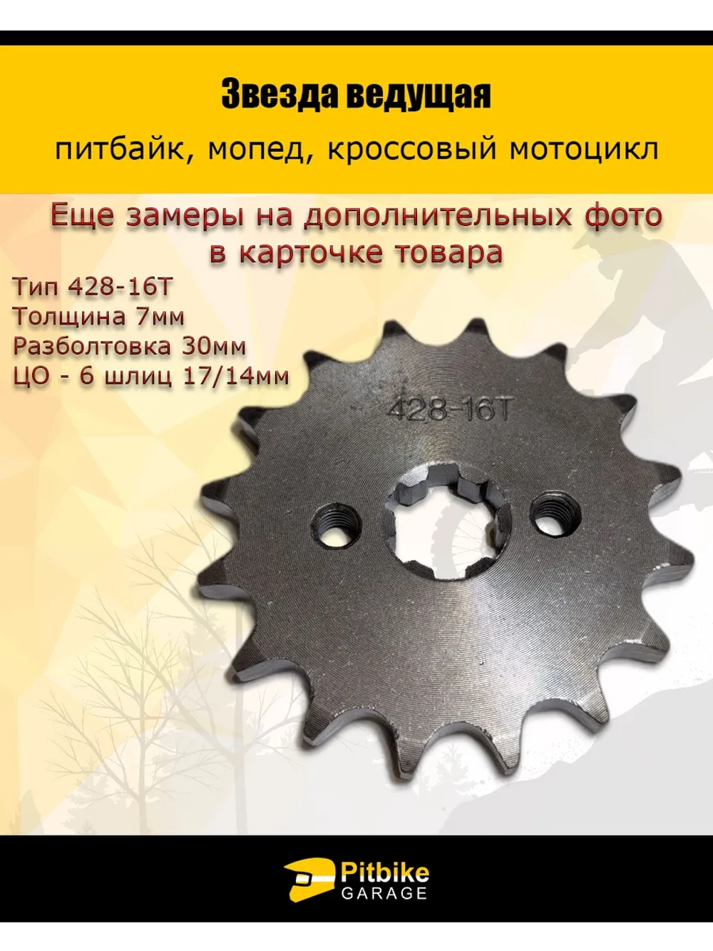 Звезда ведущая для питбайка, мопеда (428-16Т) 17мм сталь