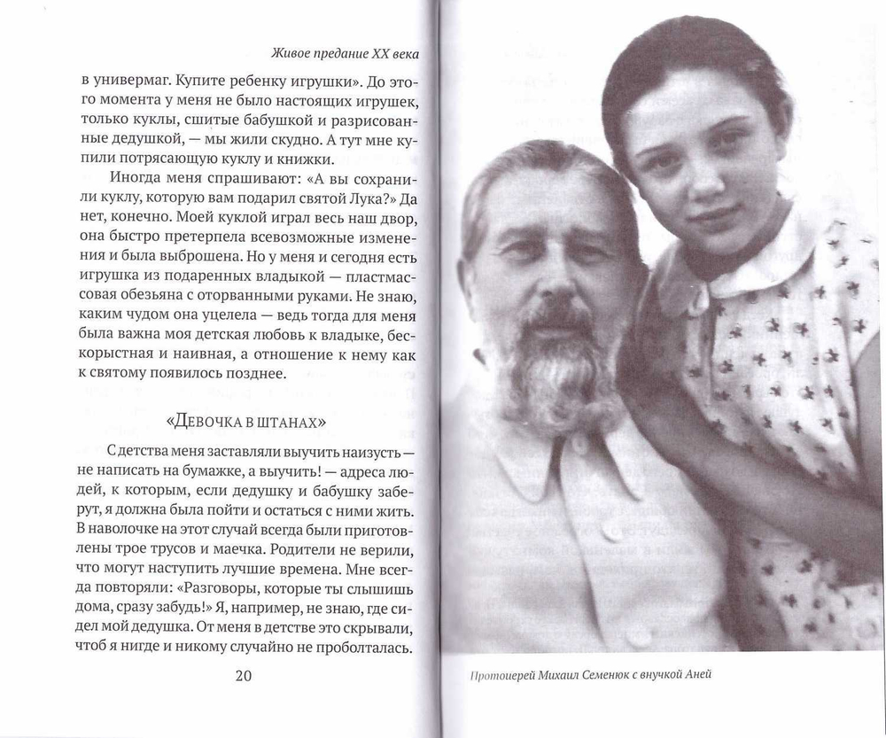 Живое предание XX века. О святых и подвижниках нашего времени