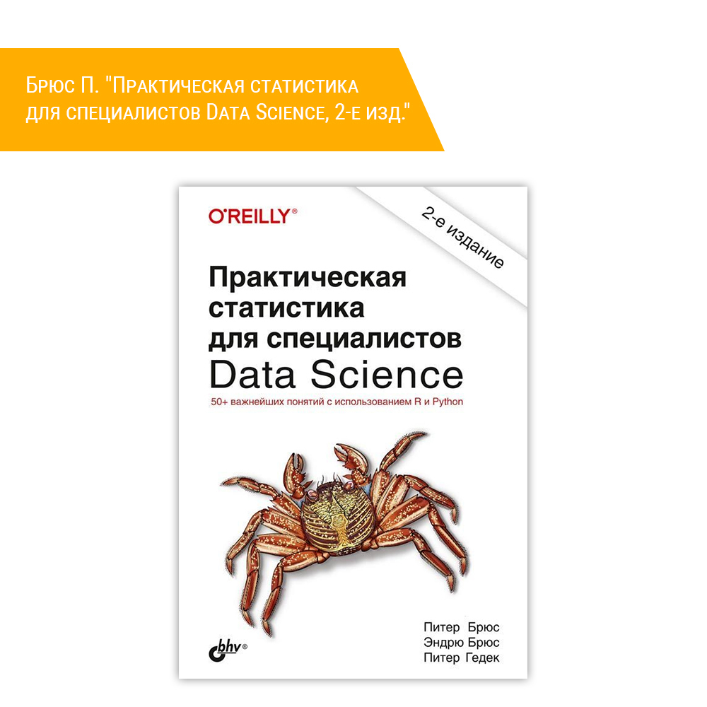 Книга: Брюс П. "Практическая статистика для специалистов Data Science, 2-е изд."