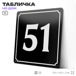 Адресная табличка с номером дома 51, на фасад и забор, черная, 25х25 см, Айдентика Технолоджи