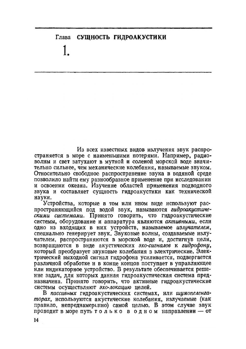 Основы гидроакустики | Р.Д. Урик