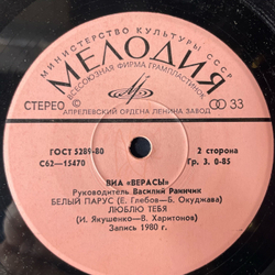 Винтажная виниловая пластинка 7 дюймов (маленькая пластинка) Верасы Наша Дискотека (СССР 1981)