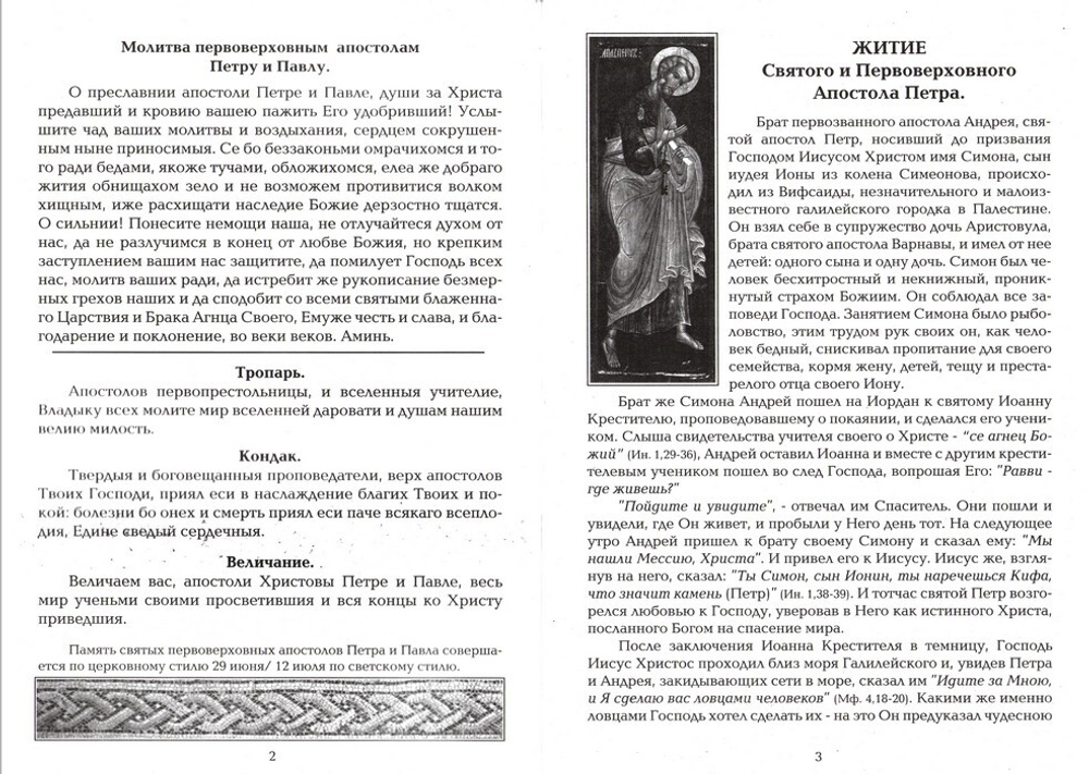 Первоверховные апостолы Петр и Павел