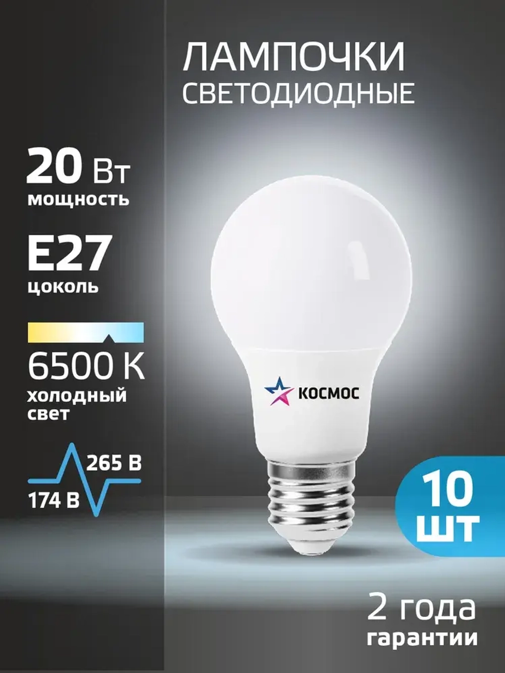 Лампочка светодиодная Е27 20 ВТ холодный свет 10 шт