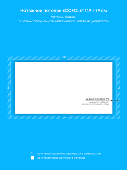 Матовый натяжной потолок 1.2 м2