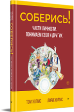 Соберись! Части личности. Понимаем себя и других
