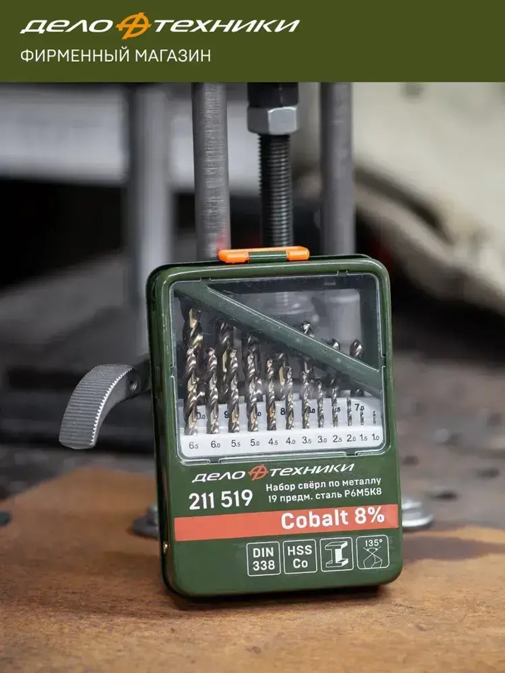 Набор сверл по металлу Cobalt 8% (d1.0 - 10 мм), 19 шт., Дело Техники, 211519