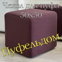 Чехол 50х50х45 на пуфик квадратный