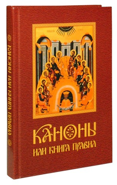 Каноны или Книга Правил