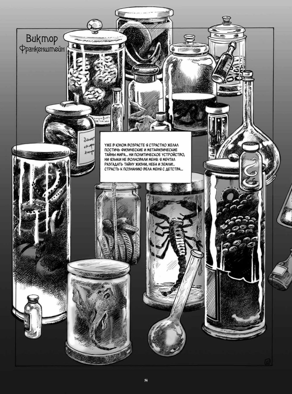 Графический Франкенштейн Мэри Шелли