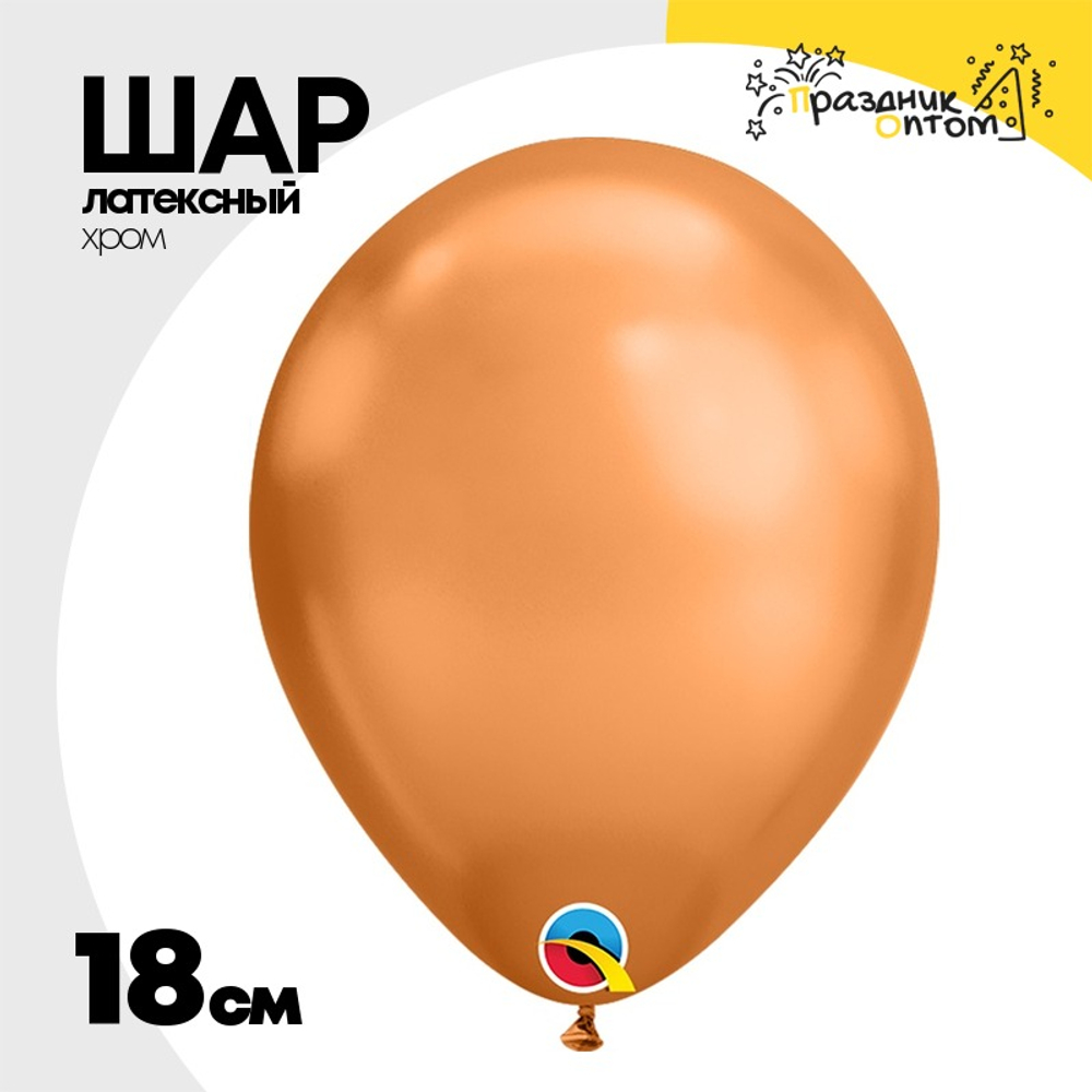 Шар латексный Хром 18 см (Золотой)