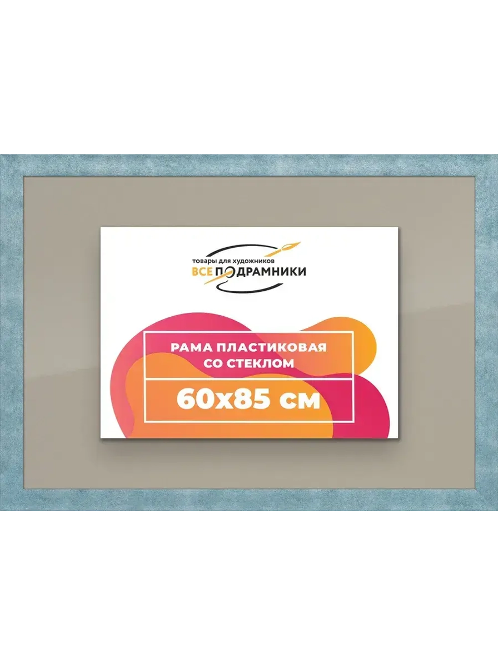 Рамка 60x85 для постера и фотографий