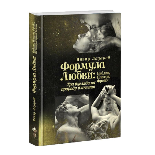 Формула Любви: Библия, Платон, Фрейд (три взгляда на природу влечения). Инвир Лазарев.
