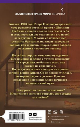 Сиротский дом. Лиззи Пэйдж