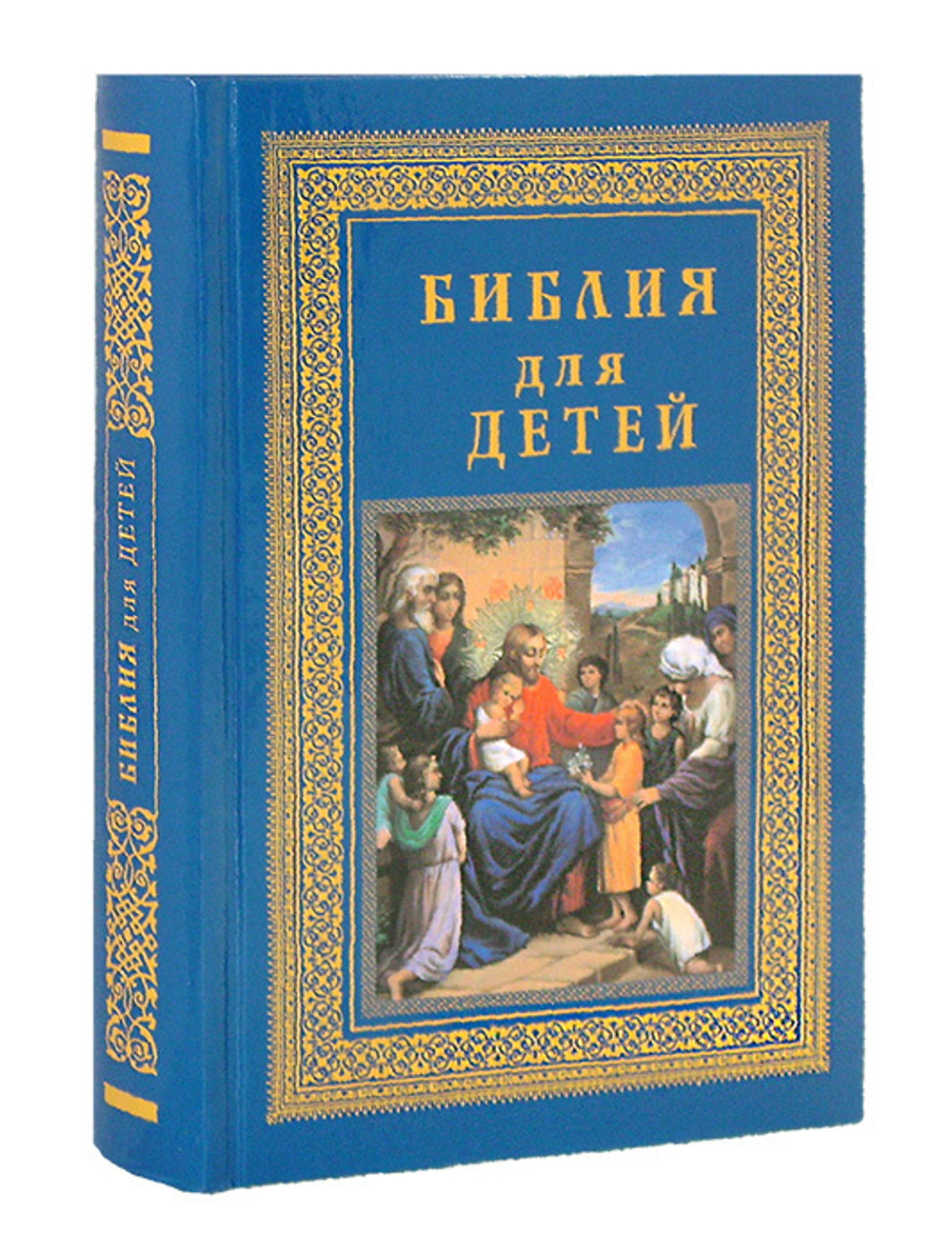 Библия для детей - купить по выгодной цене | Уральская звонница