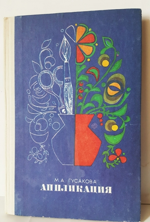 "Аппликация". Гусакова М.А