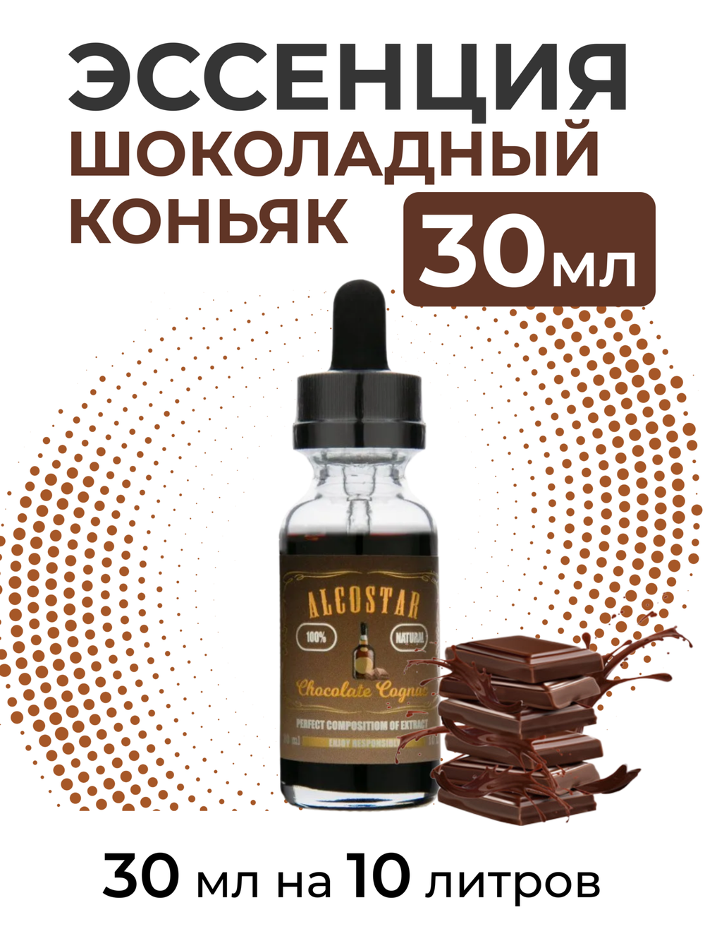 Эссенция Шоколадный коньяк, Chocolate Cognac Alcostar, вкусовой концентрат (ароматизатор пищевой) для самогона, 30 мл