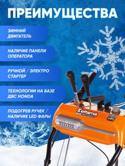 Снегоуборщик KETTAMA 80 S Superior