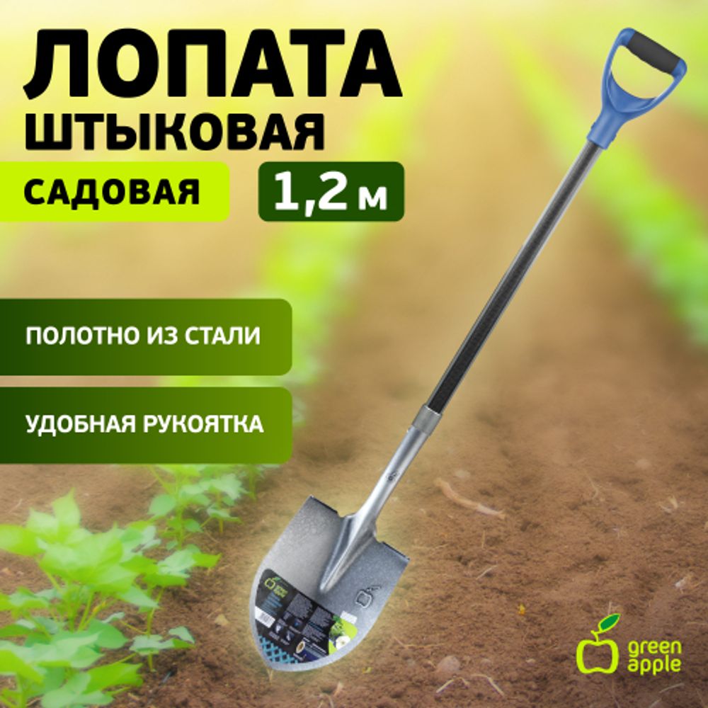 GALS6-74 GREEN APPLE Лопата штыковая 1,2 м | GREEN APPLE