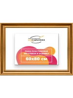 Рама для картин и фотографий 60x80