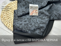 Футер С ПЭ варенка ЧЕРНЫЙ