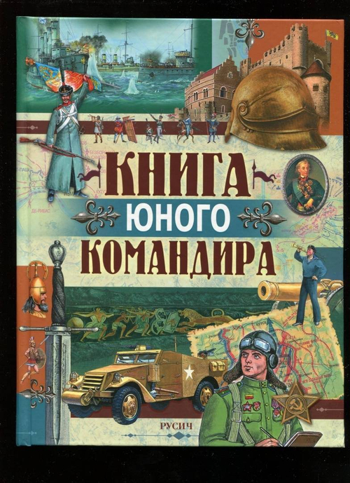Книга юного командира Юрий Иванов