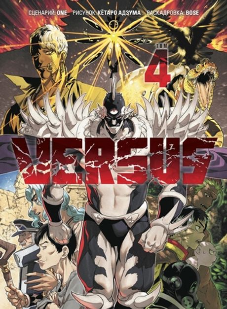 Манга VERSUS. Замес. Том 4