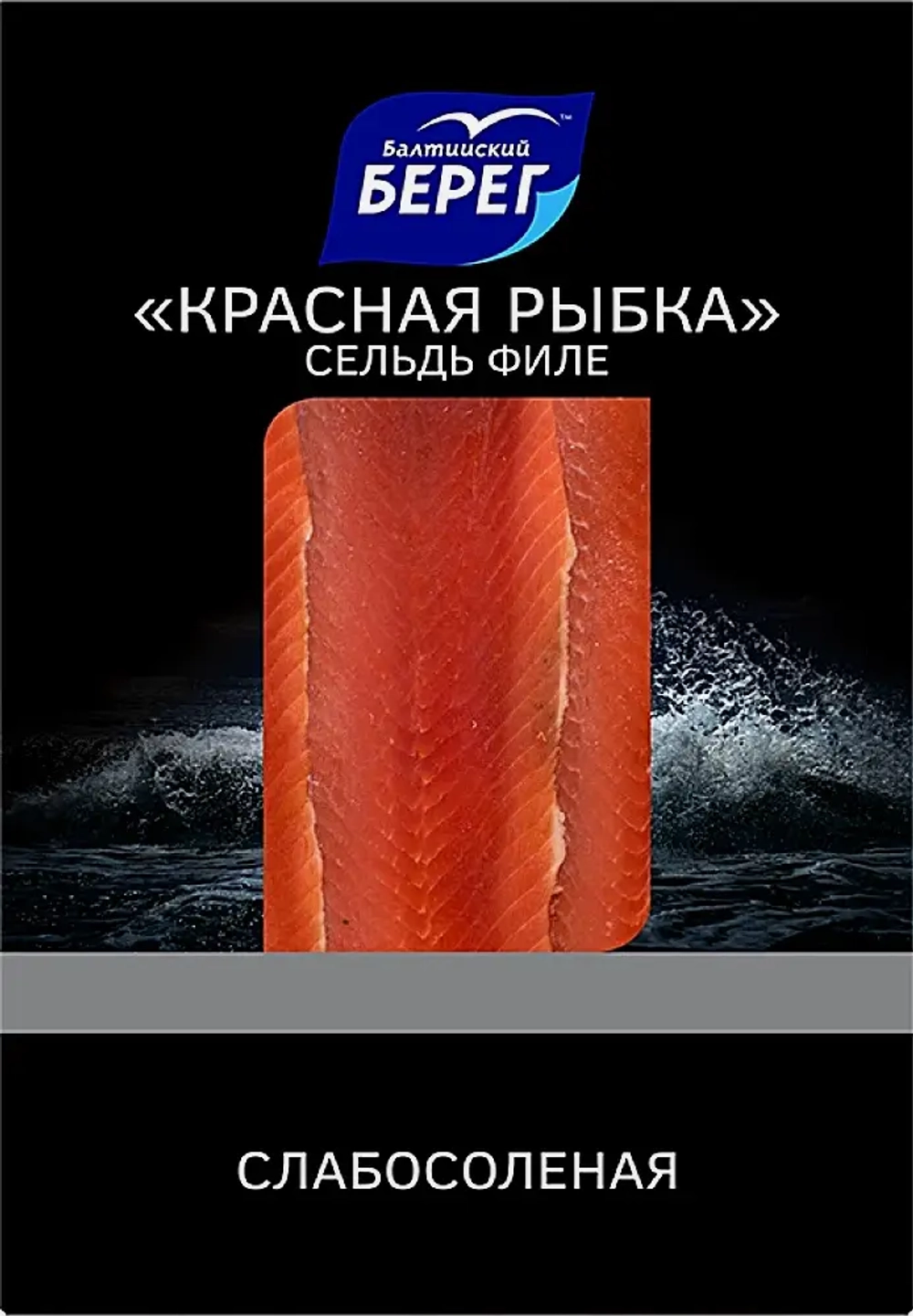 Сельдь Балтийский берег Красная рыбка филе слабосоленая 200г