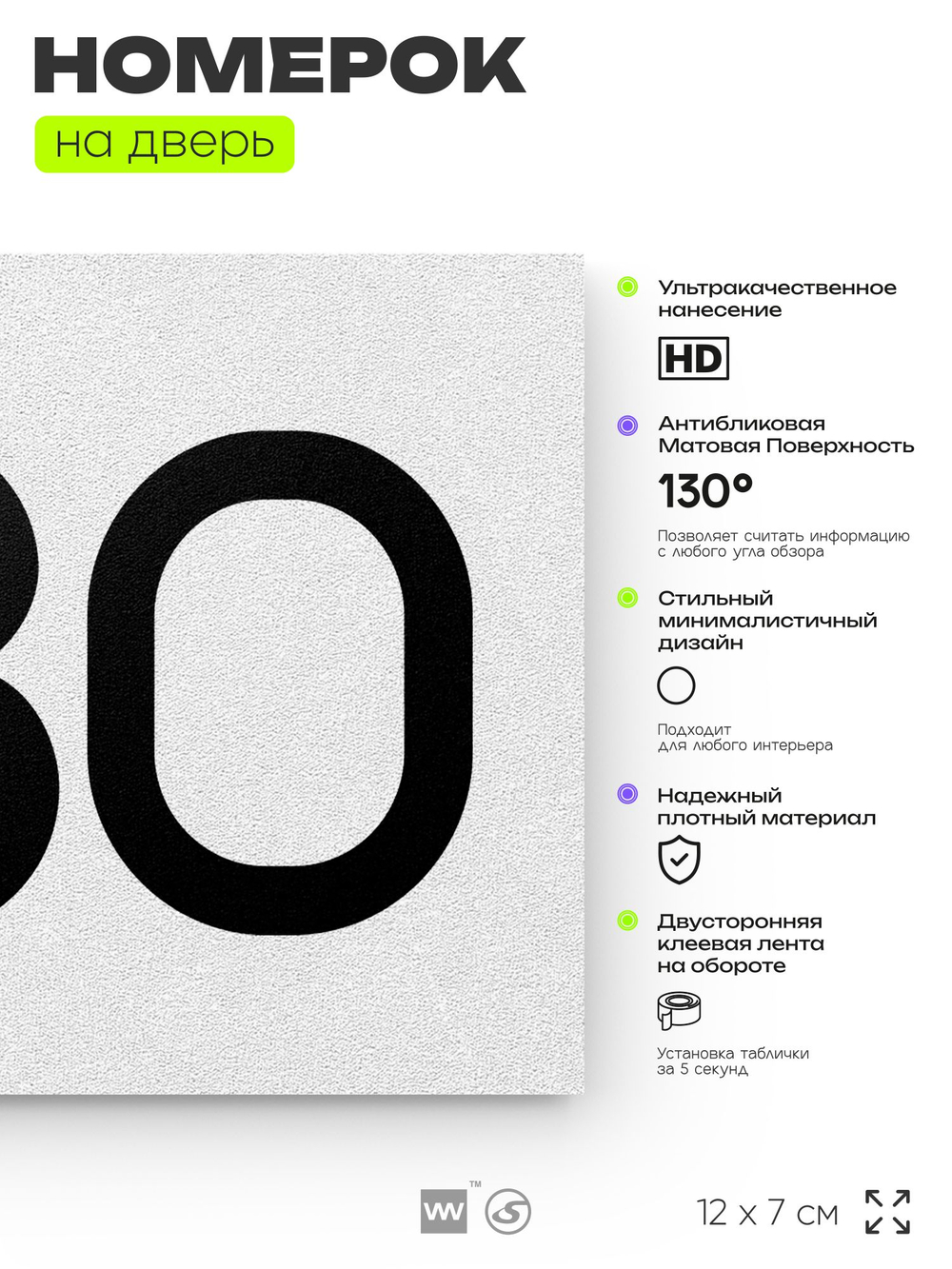 Номер на дверь 980, табличка на дверь для офиса, квартиры, кабинета, аудитории, склада, белая 120х70 мм, Айдентика Технолоджи