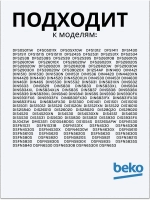 Фильтр 1740800700 Beko