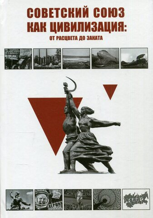 Советский Союз как цивилизация: от расцвета до заката