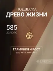 Древо жизни малое подвеска из золота