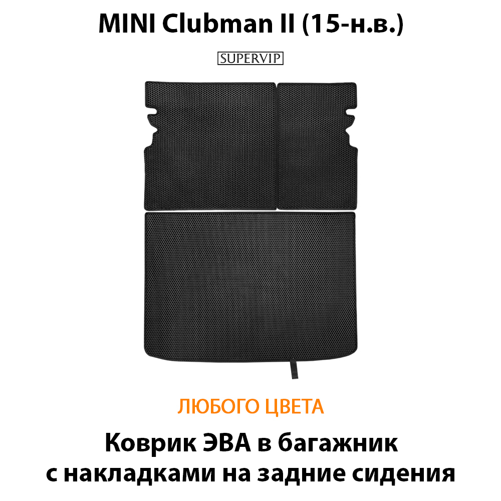 Коврик ЭВА в багажник с накладками на задние сидения для MINI Clubman II (15-н.в.)