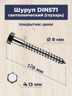 Шуруп сантехнический "Глухарь" 8х120мм (10шт) .