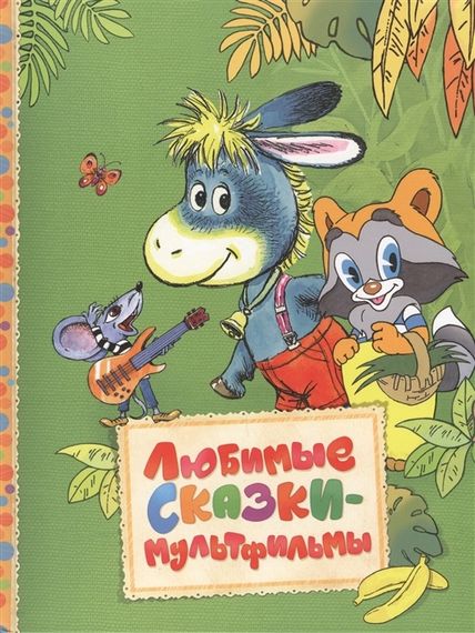 Любимые сказкимультфильмы (Читаем малышам)
