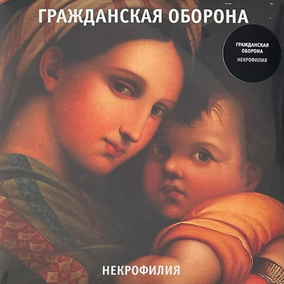 Гражданская Оборона ‎– Некрофилия (Россия 2024г.)