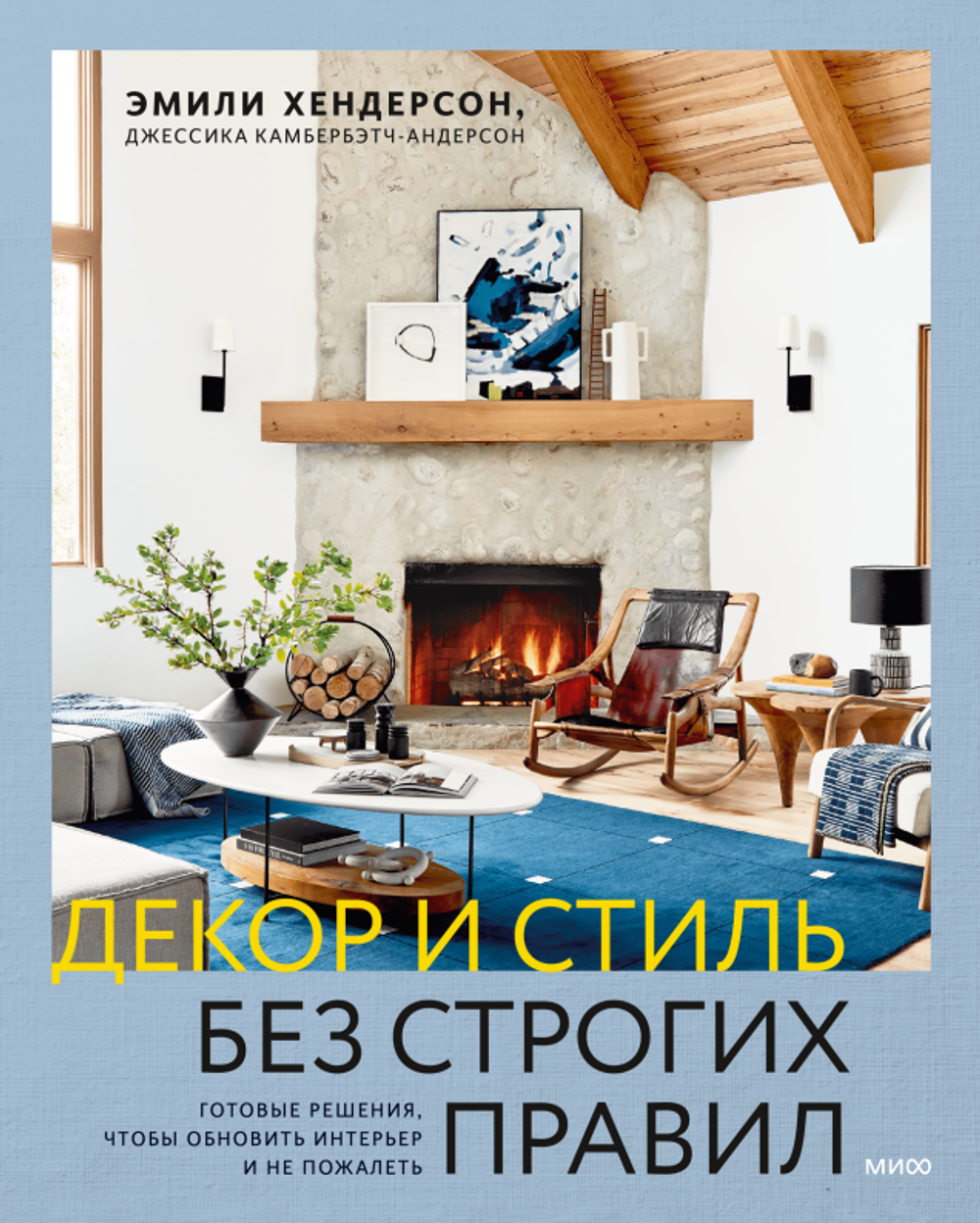 Декор и стиль без строгих правил