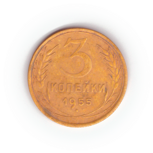 3 копейки 1955 года F №3